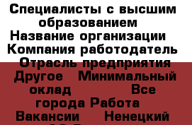 Специалисты с высшим образованием › Название организации ­ Компания-работодатель › Отрасль предприятия ­ Другое › Минимальный оклад ­ 27 850 - Все города Работа » Вакансии   . Ненецкий АО,Вижас д.